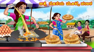 ಅತ್ತೆ  ಸೊಸೆಯ  ಮೊಟ್ಟೆ ಪರಾಠ |Atte sose |Stories in Kannada | Kannada kathegalu | Kannada Moral Stories