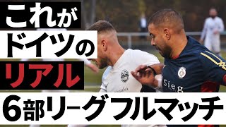 【ドイツアマチュアサッカー】ドイツ6部リーグフルマッチ