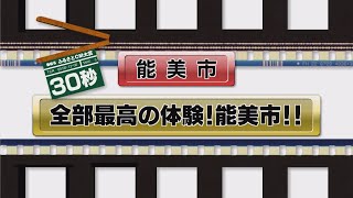 能美市「全部最高の体験！能美市！」