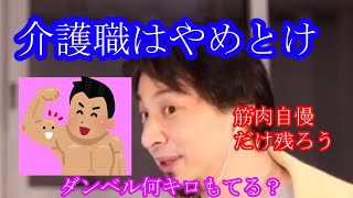 【ひろゆき　切り抜き】介護職はやめとけ