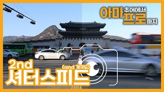 [아마프로] 2강 - 카메라 기초ㅣ노출의 3요소 (셔터스피드)