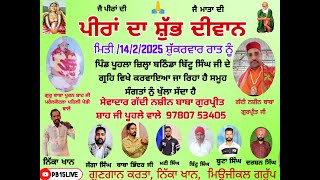 ਪੀਰਾਂ ਦਾ ਸ਼ੁੱਭ ਦੀਵਾਨ ਪਿੰਡ ਪੂਹਲਾ ਜਿਲ੍ਹਾ ਬਠਿੰਡਾ ਸੇਵਾਦਾਰ ਗੱਦੀ ਨਸ਼ੀਨ ਬਾਬਾ ਗੁਰਪ੍ਰੀਤ ਸ਼ਾਹ ਜੀ 9780753405