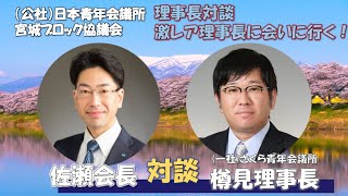 [公益社団法人日本青年会議所東北地区宮城ブロック協議会]激レア理事長に会いに行く！！！part４[一般社団法人さくら青年会議所　樽見元太理事長]