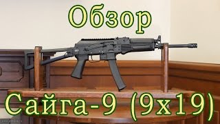 Сайга-9 (9x19)