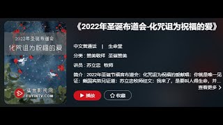 《2022年圣诞布道会-化咒诅为祝福的爱》