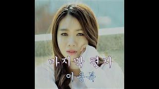 마지막 편지 - 이용복(가사포함)