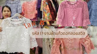 Live 8 รหัส D เสื้อลูกไม้ผ้าแก้วดอกลอยสวิส งานสวยออกงาน 085-989-9615