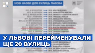 У Львові перейменували ще 20 вулиць: перелік