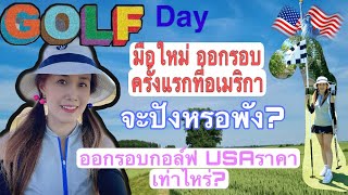 มือใหม่ออกรอบครั้งแรกกะสมาคมกอล์ฟไทยที่ชิคาโก🇺🇸⛳️🏌️‍♀️จะปังหรอพัง?#ชิคาโก#คนไทยในอเมริกา