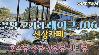 [분당용인 고기리 신상카페☕] 꼭 가봐야할 크리스마스분위기카페.🌲🎁📮🎄레이크106 저수지뷰.마운틴뷰.정원뷰.모두 공존하는카페 .고기리카페추천, 서울근교데이트.용인카페.분당카페@