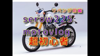 セロー225モトブログ 「リベンジ余野コン３回目」前編