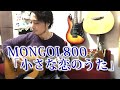 (TAB有)MONGOL800「小さな恋のうた」Fingerstyle solo guitar By龍藏Ryuzo