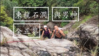 越野狂人 | 東龍石澗  | 全正攀 | East Dragon Stream