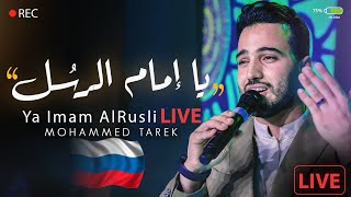 محمد طارق - يا إمام الرسل l حفل مباشر روسيا - Live In Russia l Mohamed Tarek - Ya Imam Al Rusli