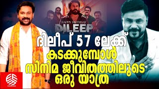 ദിലീപ് 57 ലേക്ക് കടക്കുമ്പോൾസിനിമ ജീവിതത്തിലൂടെ ഒരു യാത്ര | Happy Birthday Dileep |Prince and Family