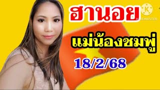 หวยฮานอยมัดรวมแอดดารา18 กุมภาพันธ์ ค.ศ. 2025