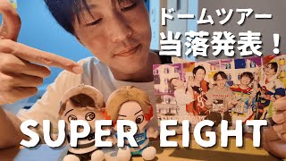 【SUPER EIGHT】SUPER EIGHTドームツアーLIVEの当落発表日！！