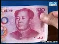 如何辨别真假人民币how to tell yuan rmb