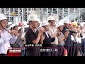 趙藤雄酸問「還要鬧？」 林洲民怒：法院單挑 20160804 公視晚間新聞