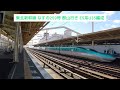 東北新幹線 なすの259号 郡山行き e5系u35編成 2024.03.09