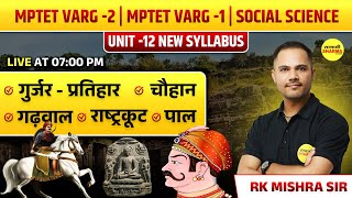 गुर्जर, प्रतिहार चौहान, गढ़वाल. राष्ट्रकूट, पाल | VARG 2 | MPTET VARG 1 | MPTET VARG -2 EXAM