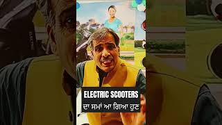 ELECTRIC SCOOTERS ਦਾ ਸਮਾਂ ਆ ਚੁਕਾ ਹੈ ਜੀ