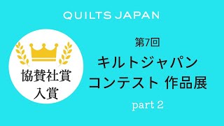 第7回キルトジャパンコンテスト作品展 協賛社 │ 日本ヴォーグ社