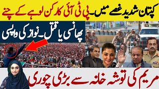 پھانسی یا قتل ۔نواز کی واپسی۔مریم کی توشہ خانہ سے بڑی چوری