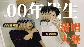 ”00年代生第一屆清唱大賽“