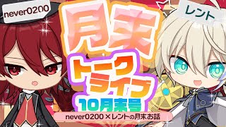 【コラボ雑談】急に夏になったり寒くなるねヴぁ×レント 月末トークライブ 2024/9【never0200 | レント・シュヴァルツァー】