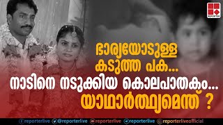 ഭാര്യയോടുള്ള കടുത്ത പക..നാടിനെ നടുക്കിയ ഒന്നര വയസുകാരിയുടെ കൊലപാതകത്തിനു പിന്നിലെ യാഥാർത്ഥ്യമെന്ത്?