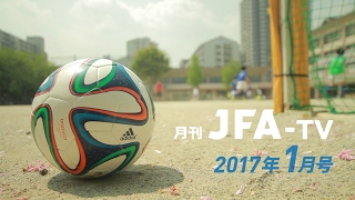 月刊JFA-TV 2017年1月号