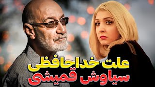 ❌سیاوش قمیشی به خاطر همسرش از دنیای موسیقی خداحافظی کرد!❌