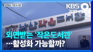 외면받는 ‘작은도서관’…활성화 가능할까? / KBS  2023.05.05.