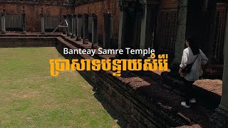 ប្រាសាទបន្ទាយសំរែ  Banteay Srey District - siem reab