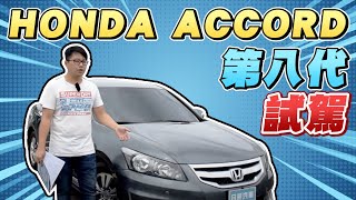 【中古車學堂】搶手試駕ACCORD第八代 2011年一手優質中古車。 試駕篇#2