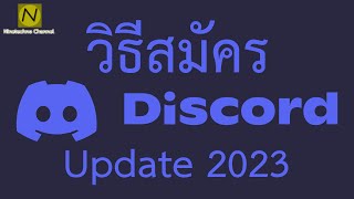 วิธีสมัคร Discord บนคอมพิวเตอร์ Update 2023