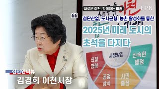 [신년 인터뷰] 김경희 이천시장, 2025년 미래 도시의 초석을 다지다