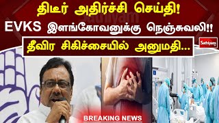 #BREAKING : திடீர் அதிர்ச்சி செய்தி! EVKS இளங்கோவனுக்கு நெஞ்சுவலி!!  தீவிர சிகிச்சையில் அனுமதி