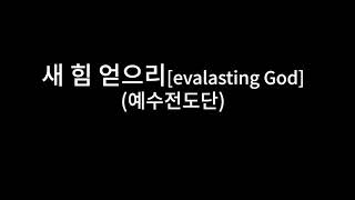 새힘얻으리(Evalasting God) 예수전도단 캠퍼스워십