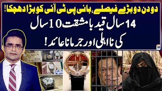 Imran Khan & Bushra Bibi Sentenced to 14 years imprisonment - Aaj Shahzeb Khanzada Kay Sath