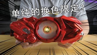 【零度模玩】这就是假面骑士燃烧蝗虫吗？亚太限定 红色零一驱动器DX评测！【Zerolaob】