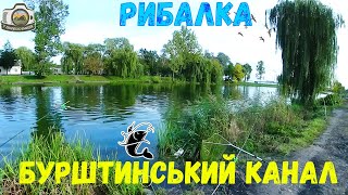 Бурштинський канал. Рибалка в осені 2022 р. на виході каналу.