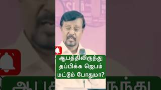 ஆபத்திலிருந்து தப்பிக்க ஜெபம் மட்டும் போதுமா?🔥|🎙#vincentselvakumar #tamil #shorts #gospelfirebox