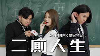 試映劇場《ANDREX皇冠特約：二廁人生》｜試當真