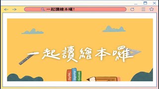 原明欣【停課不停學】一起讀繪本囉！「會愛的小獅子」