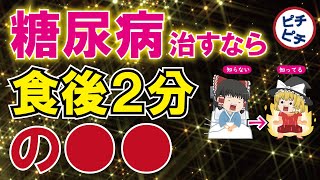 【糖尿病予防】食後の血糖値が危険なサイン！血糖値を簡単に下げる方法とは【うわさのゆっくり解説】