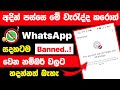 Get Your WhatsApp Number Unbanned - Complete Sinhala Guide!