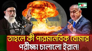 পারমানবিক বো মার পরীক্ষা চালিয়েছে ইরান!  || Channel i News