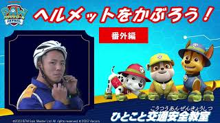 パウ･パトロールのひとこと交通安全教室【番外編】ヘルメットをかぶろう！【千葉県警察公式チャンネル】